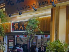 门面-老姐石板烧烤+铜炭火锅(总店)