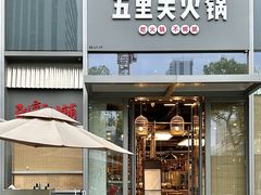 -五里关火锅(上海鑫耀·光环Live店)