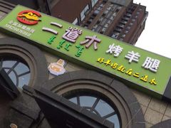 -二道木烤羊腿(桃花潭店)