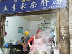 门面-老李家杂肝汤(回民街店)