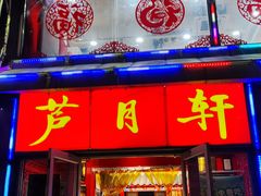 -芦月轩羊蝎子(北蜂窝店)