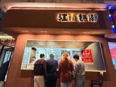 -江南糕潮(新生路总店)