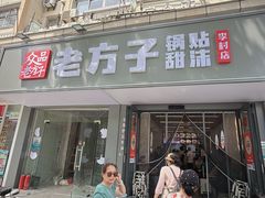 -众品老方子锅贴甜沫(李村店)