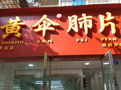 门面-黄伞肺片(双楠分店)