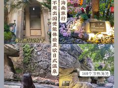 -海口观澜湖火山温泉谷