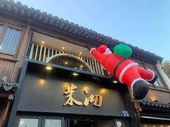 -茉沏(山塘街店)