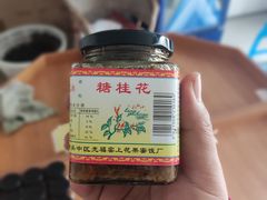 -苏州市吴中区光福窑上花果蜜饯厂