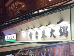 -电台巷火锅(科华总店)