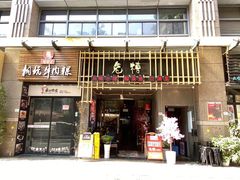 门面-兔槽江湖菜·重庆璧山兔(水围店)