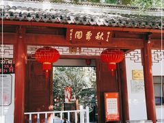 -秋霞圃