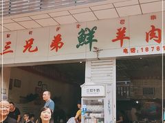 门面-三兄弟鲜羊肉