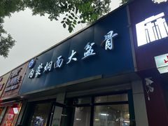 -内蒙焖面大盆骨餐馆(山大路店)