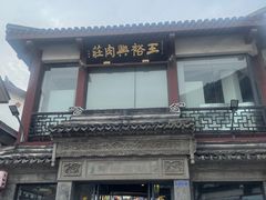 门面-王裕興肉莊(南禅寺店)