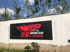 -锐擎卡丁车主题乐园(郊野公园店)