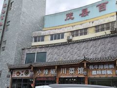 -茂县小辣椒川菜馆-羌家铜锅土火锅