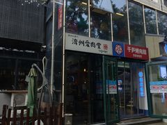 -济州爱肉堂(总店)