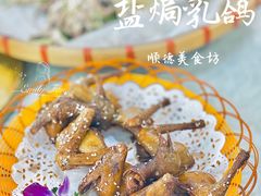 特色盐焗乳鸽-顺德美食坊(南沙分店)