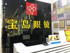 -宝岛眼镜·星创视光中心(金桥店)