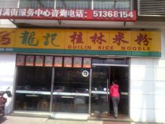 -龙记桂林米粉(财满街店)