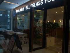 门面-Blueglass酸奶(财富购物中心店)