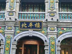 -北平楼·烤鸭·北京菜(牡丹园店)