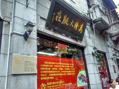门面-万隆火腿庄
