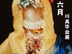 -四川美术学院美术馆