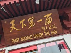 门面-天下第一面(大雁塔北广场店)