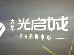 -光启城时尚购物中心