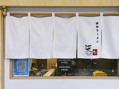 -柒鉦·日式豚骨拉麵(常德路店)