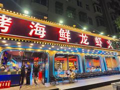 -金陵大勇烧烤·小龙虾·海鲜大咖(竹山路店)