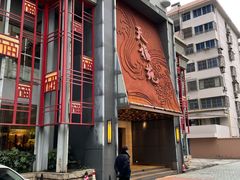 -天福苑(崇宁路店)