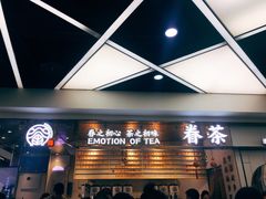 -眷茶(赛格国际购物中心店)