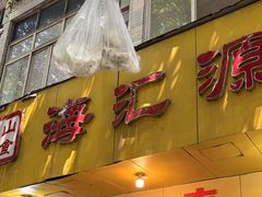 -海汇源老烧麦店(东大街总店)