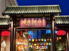 -顺德渔村·岭南一号