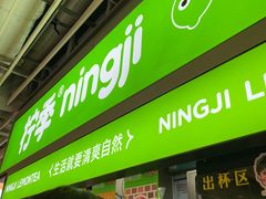 -柠季·手打柠檬茶(静安大悦城店 )