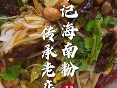 -宋记海南粉传承老店(人民西路店)