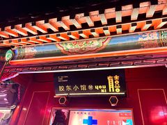 -有喜胶东小馆(太申祥和店)