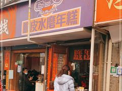 门面-玛马艾脆皮水磨年糕(湖北路87-89小区店)