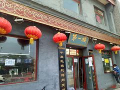 门面-地安门包子铺(地安门店)