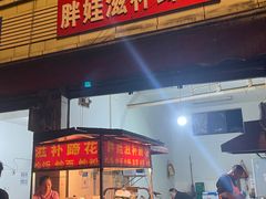 -胖娃滋补蹄花