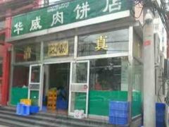 -清真永恒华威肉饼(潘家园店)