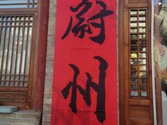 -暖泉古镇
