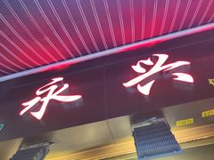 门面-永兴烧腊