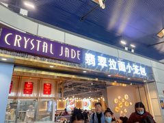 -翡翠拉面小笼包Crystal Jade(上海浦东国际机场T1店)