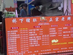 -老字號·桥下猪肚(龙眼南路店)