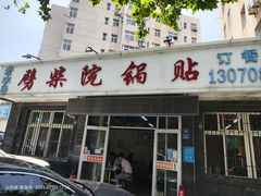 -劈柴院锅贴(沈阳路店)