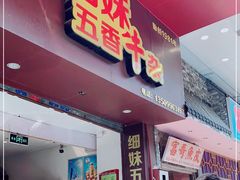 门面-细妹五香牛杂(步行街店)