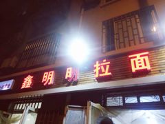 门面-鑫明明拉面(宁化路店)