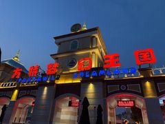 -青岛方特梦幻王国